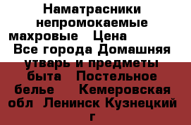 Наматрасники непромокаемые махровые › Цена ­ 1 900 - Все города Домашняя утварь и предметы быта » Постельное белье   . Кемеровская обл.,Ленинск-Кузнецкий г.